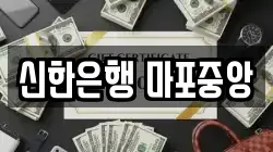 신한은행 마포중앙
