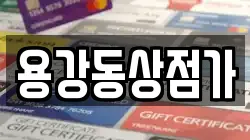 용강동상점가