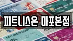피트니스온 마포본점