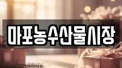 마포농수산물시장