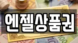 엔젤상품권