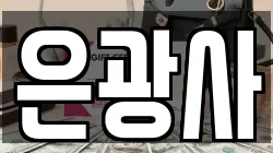 서울 마포구 중동 전당포, 상품권판매, 상품권매매, 환전