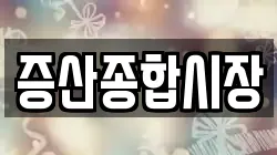 증산종합시장
