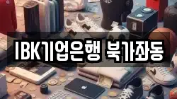 IBK기업은행 북가좌동
