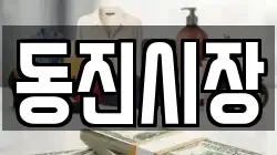 동진시장