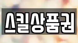 스킬상품권