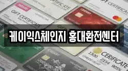 케이익스체인지 홍대환전센터