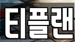 티플랜