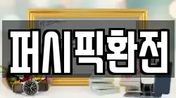 퍼시픽환전
