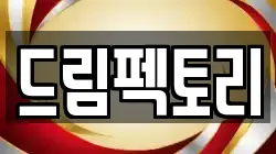 드림펙토리