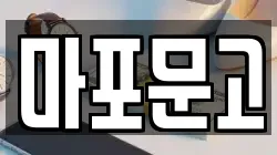 마포문고