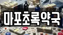 마포초록약국
