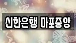 신한은행 마포중앙