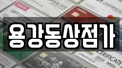 용강동상점가