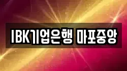 IBK기업은행 마포중앙