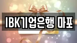 IBK기업은행 마포