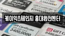 케이익스체인지 홍대환전센터