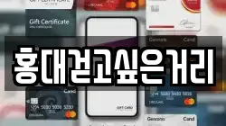 홍대걷고싶은거리