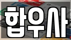 합우사