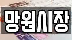 망원시장