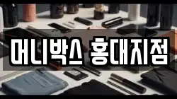머니박스 홍대지점