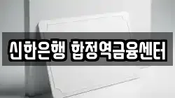 신한은행 합정역금융센터