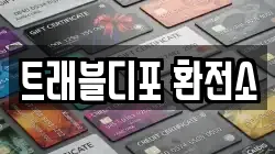 트래블디포 환전소