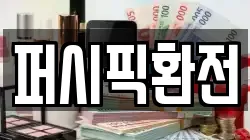 퍼시픽환전