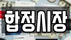 합정시장