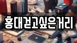 홍대걷고싶은거리