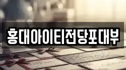 홍대아이티전당포대부