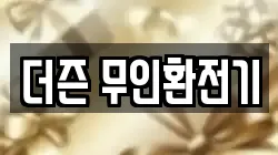 더즌 무인환전기