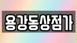 용강동상점가