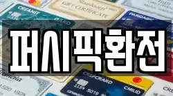 퍼시픽환전
