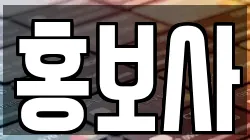 홍보사