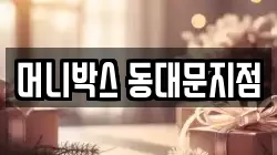 머니박스 동대문지점