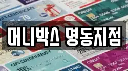 머니박스 명동지점