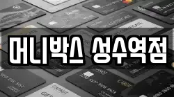 머니박스 성수역점