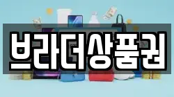 브라더상품권