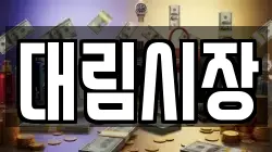 대림시장