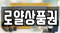 로얄상품권