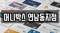머니박스 연남동지점