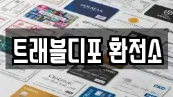 트래블디포 환전소