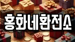 홍화네환전소