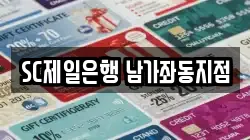 SC제일은행 남가좌동지점