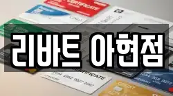 리바트 아현점