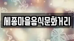 세종마을음식문화거리