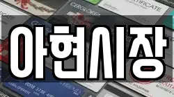 아현시장
