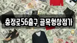 충정로56출구 골목형상점가