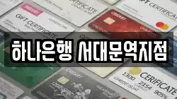 하나은행 서대문역지점
